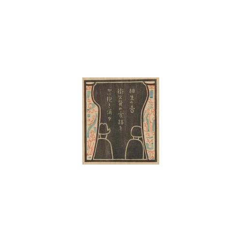 雑誌『新版画』第9号 一週年記念号 12 相生の壺