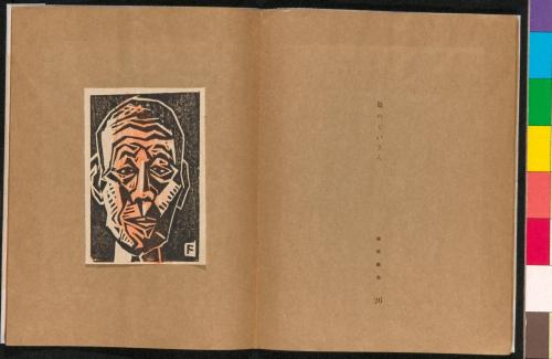 雑誌『新版画』第9号 一週年記念号 14 島のぢいさん