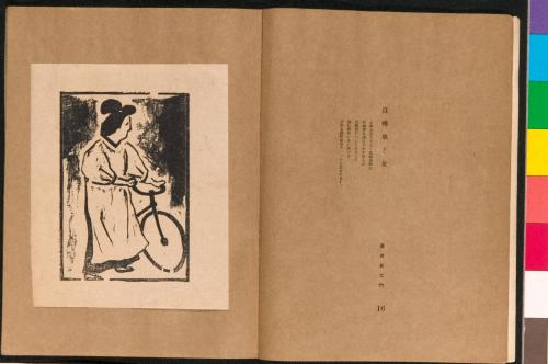 雑誌『新版画』第11号 現代風俗鳥瞰号 9 自轉車と女