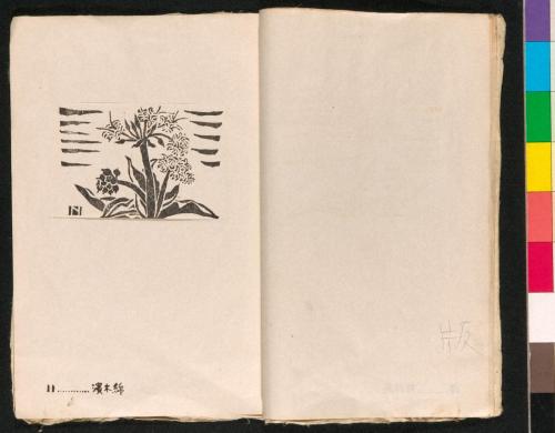 版画集『創作木版･南紀風景』13 濱木綿