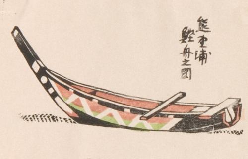 版画集『創作木版･南紀風景』20 鰹船の圖