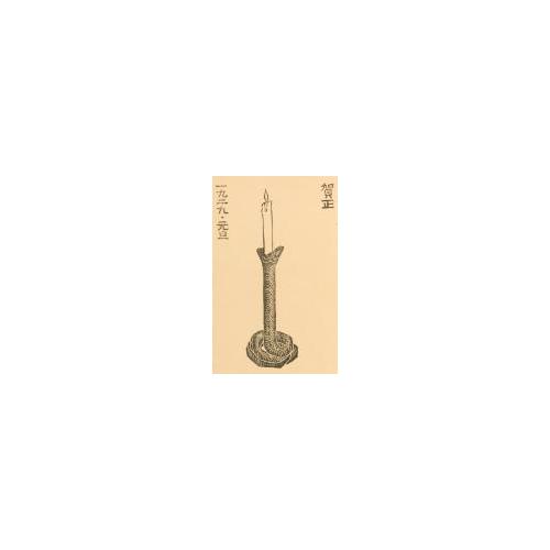 創作版画『賀状集』 4「燭索」
