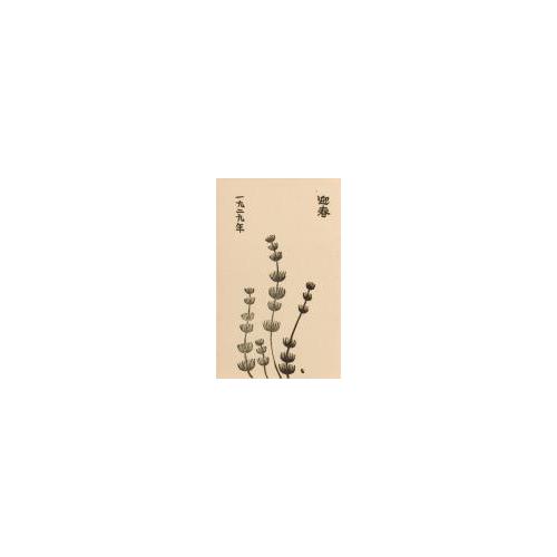 創作版画『賀状集』6「佛の座」