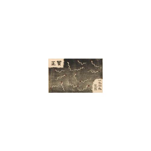 創作版画『賀状集』13「蛇模様」