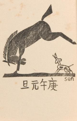 創作版画 『賀状集』8