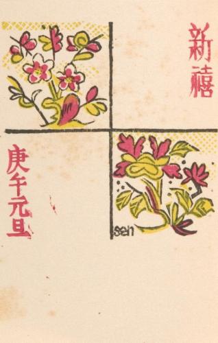 創作版画『賀状集』14