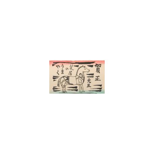 創作版画『賀状集』18
