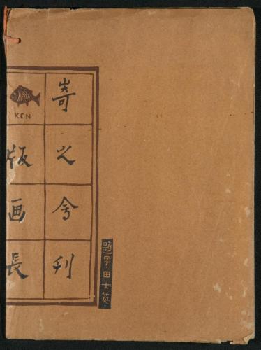 『版画長崎』 1 表紙