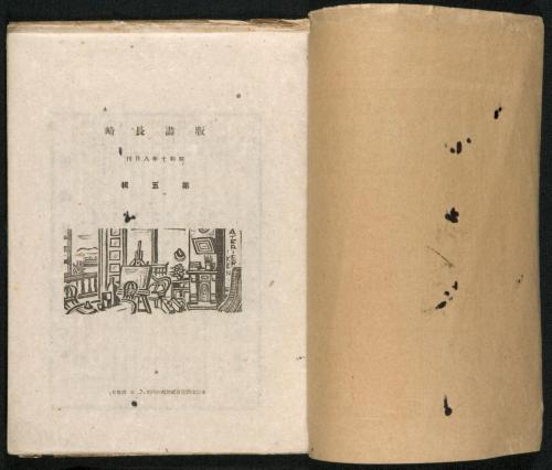 『版画長崎』2 扉絵