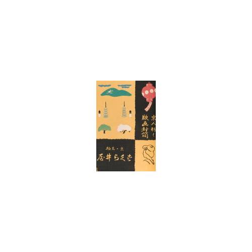 『大衆版画』第2輯9「絵葉書店」