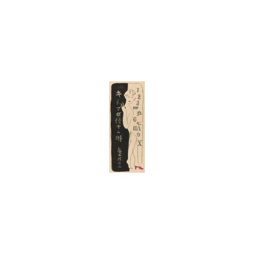 『大衆版画』第1輯10「キネマ女優十二時」
