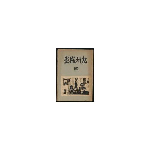 版画誌『九州版画』第22号（表紙）