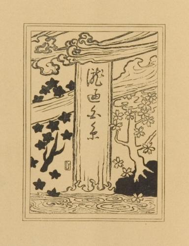 『光風』第1号4瀧の白糸