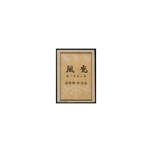 『光風』第2年第1号1［表紙］
