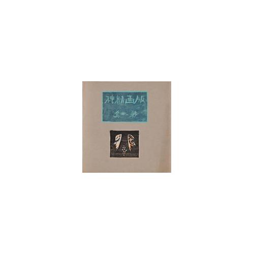 表紙装画（『版画精神』第2号表紙貼付）