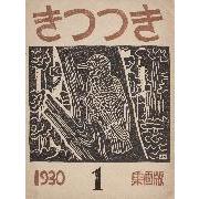 『きつつき』創刊号表紙