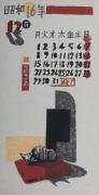 日本版画協会カレンダー 昭和16年12月　閑日