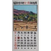日本版画協会カレンダー 昭和十六年十一月　神在月
