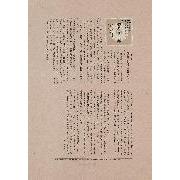 Post War 72 世紀の遺書 18 菅原亥三郎