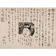 ［尾﨑氏宛書簡］