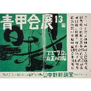 「青甲会13回展」ポスター
