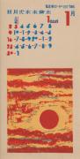 『日本版画協会カレンダー』昭和13年1月