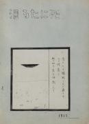 詩画集『死にたる泪』1