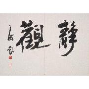 『静観帖』 1