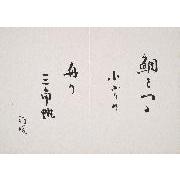 『静観帖』 13