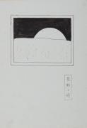 詩画集『死にたる泪』9