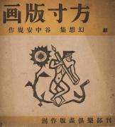 『方寸版画』創刊号　幻想集