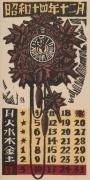 『日本版画協会カレンダー』 昭和14年12月