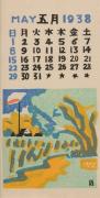 『日本版画協会カレンダー』昭和13年5月