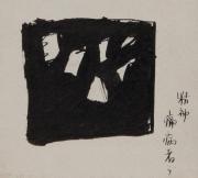 精神病者ら（『密室』IX20）