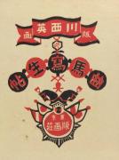 『曲馬冩生帖』3