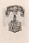 雑誌『版藝術』第3巻第4号川西英版画集2扉