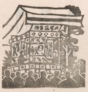 雑誌『版藝術』第3巻第4号川西英版画集5「見世物」