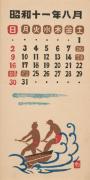 『日本版画協会カレンダー』昭和11年8月