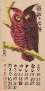 『日本版画協会カレンダー』昭和15年12月