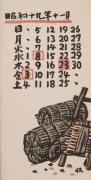 『日本版画協会カレンダー』昭和19年11月