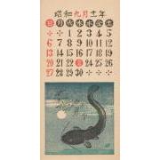 『日本版画協会カレンダー』昭和11年9月