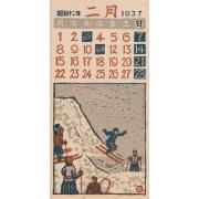 『日本版画協会カレンダー』 昭和12年2月　14　昭和12年2月