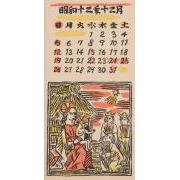 『日本版画協会カレンダー』 昭和12年12月