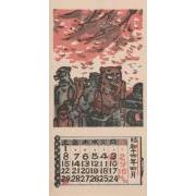 『日本版画協会カレンダー』昭和14年4月