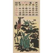 『日本版画協会カレンダー』昭和15年3月