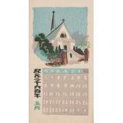 『日本版画協会カレンダー』昭和15年5月