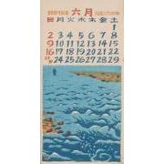 『日本版画協会カレンダー』昭和15年6月