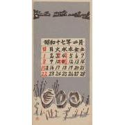 『日本版画協会カレンダー』昭和17年2月