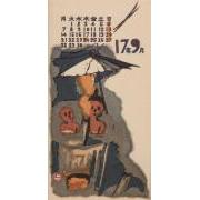 『日本版画協会カレンダー』昭和17年9月