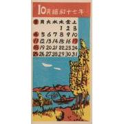 『日本版画協会カレンダー』昭和17年10月